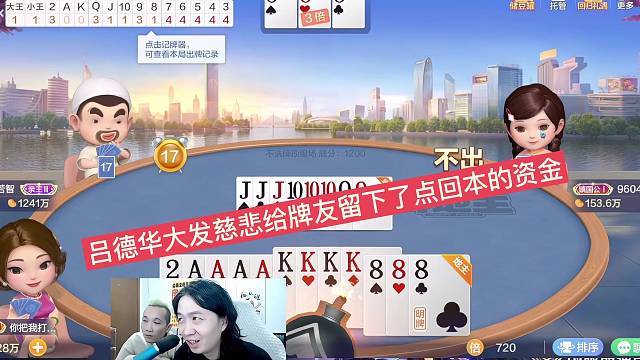 吕德华大发慈悲给牌友留点回本资金