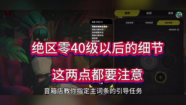 绝区零40级以后的细节，这两点都要注意