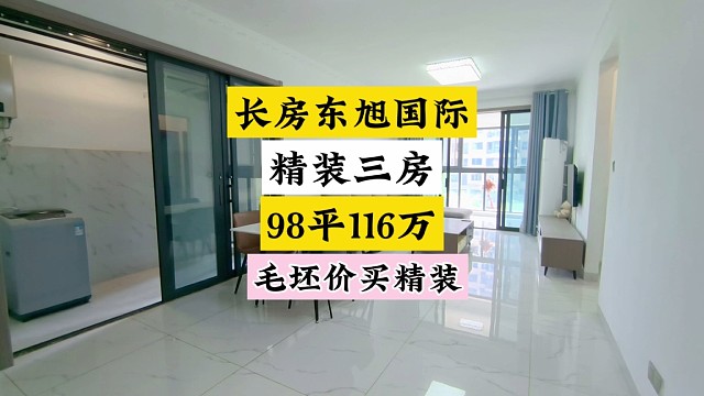 业主放大招！长房东旭国际98平精装三房116万，毛坯价买精装。#长沙买房 #精装全配拎包入住