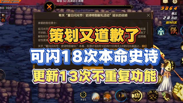 策划又道歉了！夏日闪光节可闪18次本命史诗，更新13次史诗不重复功能
