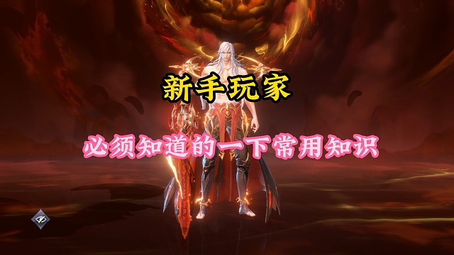 新手玩家必须知道的常用知识