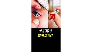 鉆石眼淚，你見過嗎？
