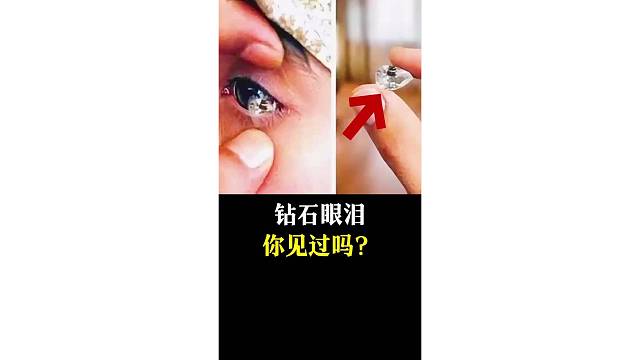 钻石眼泪，你见过吗？