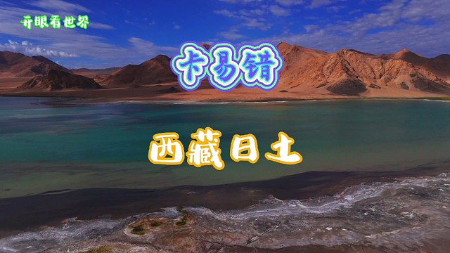 西藏日土 卡易错