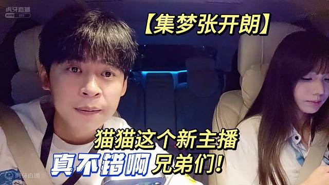 【集梦张开朗】猫猫这个新主播真不错啊兄弟们！ 
