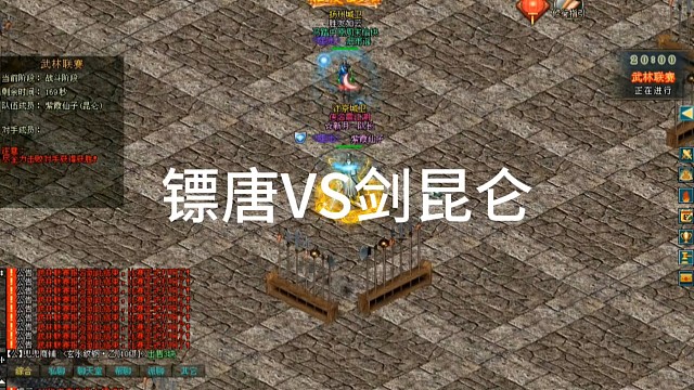 剑侠情缘网络版「剑网1」镖唐VS剑昆仑「城北大叔」