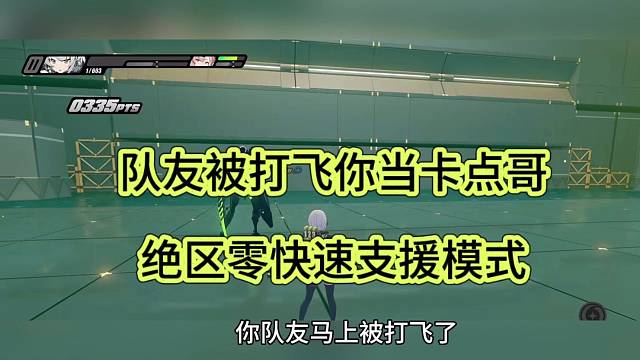 队友被打飞你当卡点哥，绝区零快速支援模式