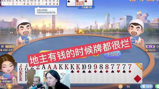 吕德华：地主有钱的时候牌都很烂