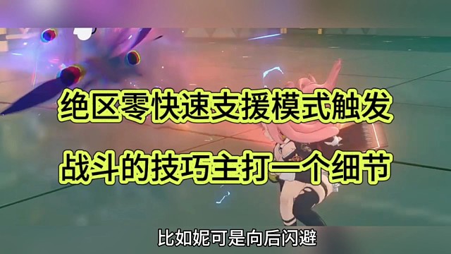 绝区零快速支援模式触发，战斗的技巧主打一个细节