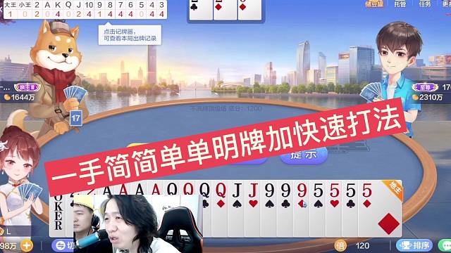 吕德华：一手简单明牌加快速打法