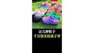 這幾種鞋子，千萬別買給孩子穿