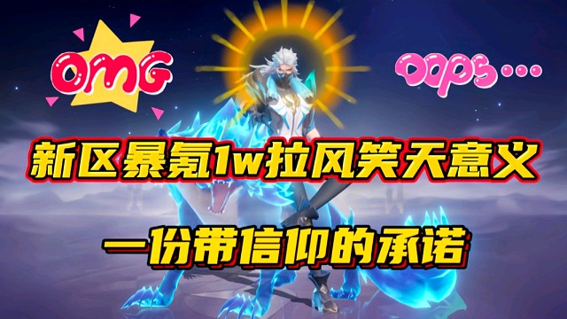 斗罗大陆魂师对决：新区暴氪1w拉风笑天意义？一份带信仰的承诺！