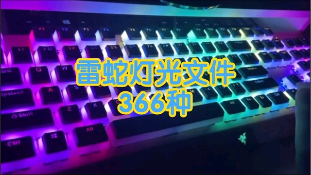 雷蛇雷云3灯光文件366种,让你的键盘与众不同!