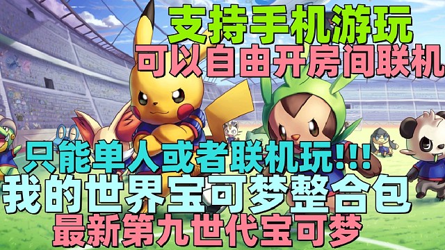 【我的世界宝可梦】第九世代单机整合包,支持手机和电脑联机游玩