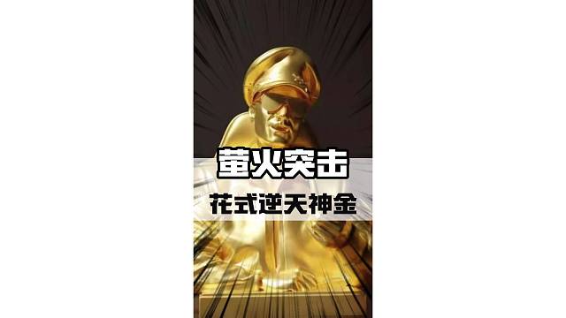 你们是否也想体验一下摸金的快感，现在机会来了！#萤火突击 #萤火突击无限出金