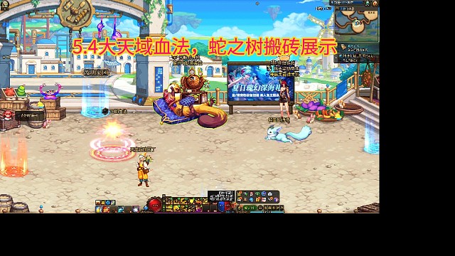 5.4大天域血法，蛇之树搬砖展示