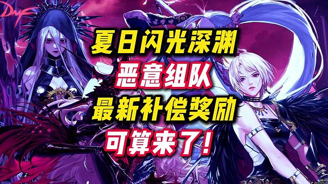 夏日闪光深渊恶意组队最终补偿可算是来了。