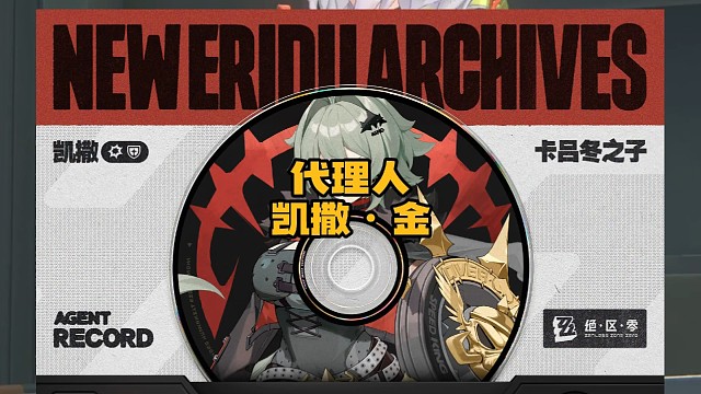 绝区零新代理人凯撒·金