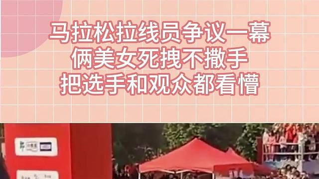 馬拉松拉線員爭(zhēng)議一幕，倆美女死拽不撒手，把選手和觀眾都看懵