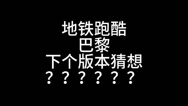 地铁跑酷巴黎下个版本猜想