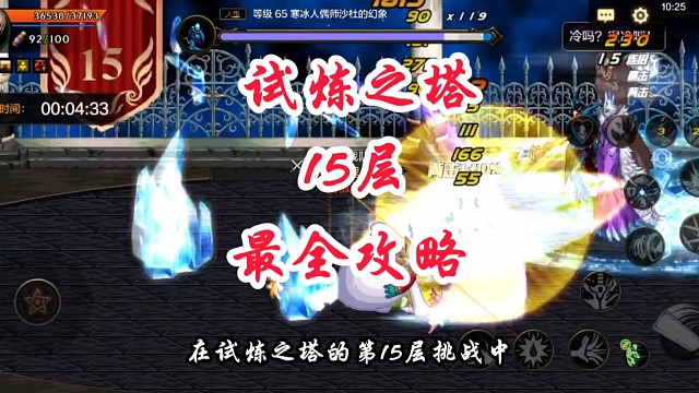 试炼之塔15层最全攻略