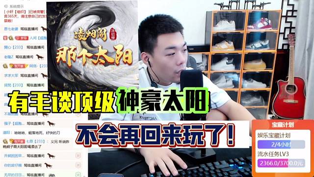 集梦有毛谈顶级神豪“太阳哥”回来无望！