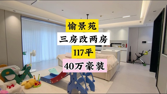愉景苑三房改两房117平，装修花了40个。#精装房 #长沙买房