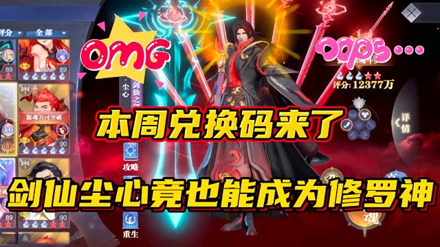 斗罗大陆魂师对决：本周兑换码来了！剑仙尘心竟也能成为修罗神？