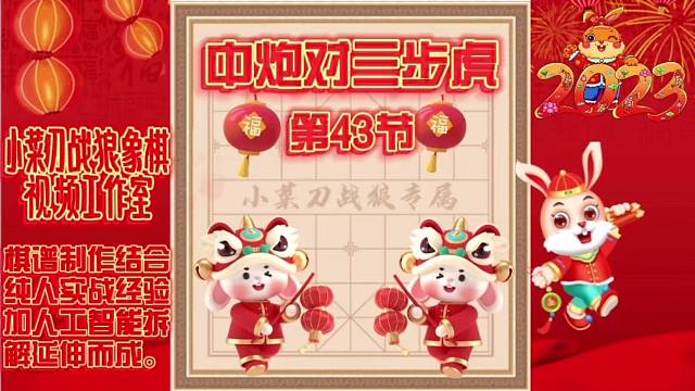 象棋中炮对三步虎创新先手系列视频教程（第43节）精彩分享