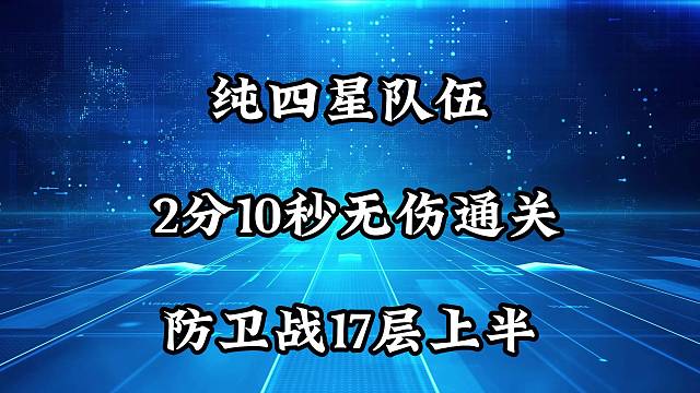 硬核手法 纯四星队伍2分10秒无伤通关17层防卫战上半 公测1.0版本