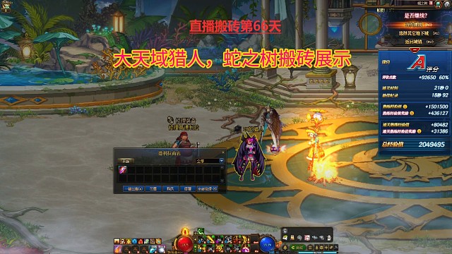 大天域猎人，蛇之树搬砖展示