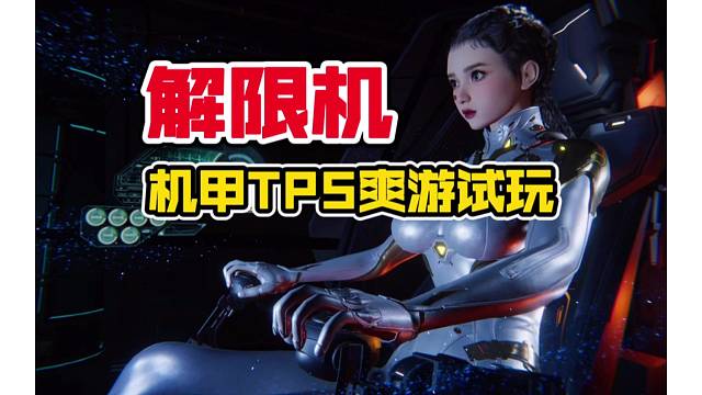 解限机：火力全开的机甲TPS爽游！大有意思