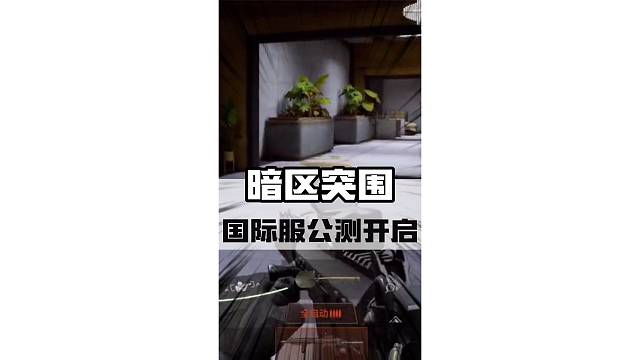 暗区突围国际服游玩攻略！#暗区突围 #暗区突围国际服 #steam游戏 #射击游戏 #游戏内容风向标