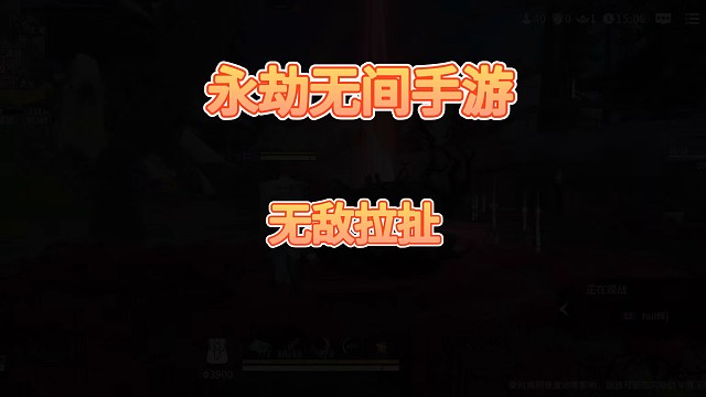 永劫无间手游，拉扯