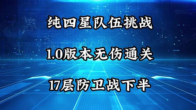 硬核手法 纯四星队伍挑战无伤通关17层防卫战下半 公测1.0版本