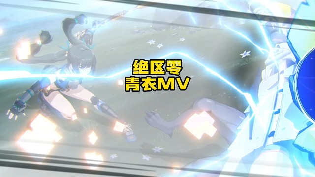 绝区零青衣MV