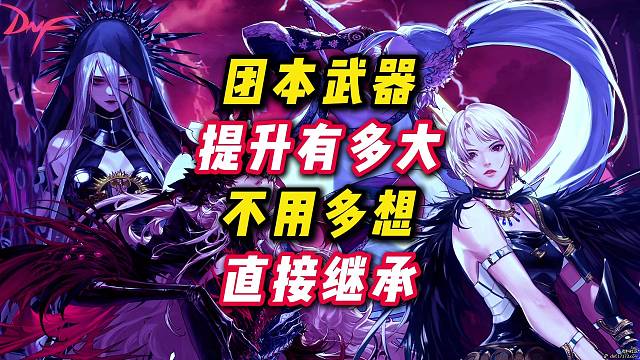 团本武器提升到底多大，不用多想直接继承。