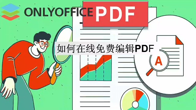 如何在线免费编辑PDF