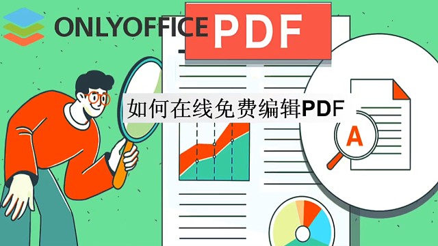 如何在线免费编辑PDF