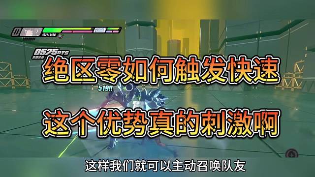 绝区零如何触发快速，这个优势真的刺激