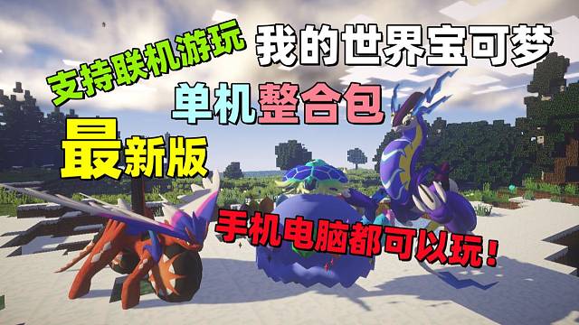 我的世界宝可梦【最新版】宝可梦整合包,实时更新！！！