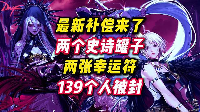 深渊闪光恶意组队补偿来了，两个史诗随机罐子两张幸运符，还有139个人被封。