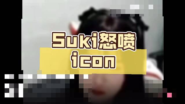 suki怒噴icon，不守承諾！