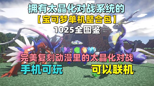 完美復(fù)刻！動(dòng)漫里的太晶化對(duì)戰(zhàn)！我的世界全圖鑒寶可夢(mèng)單機(jī)整合包
