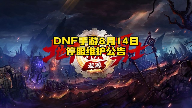 DNF手游8月14日停服维护公告