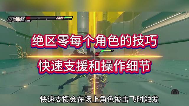 绝区零每个角色的技巧，快手支援和操作细节