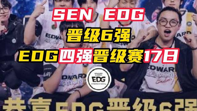 EDG，SEN晉級(jí)六強(qiáng)，17號(hào)是EDG四強(qiáng)晉級(jí)賽【無(wú)畏契約】
