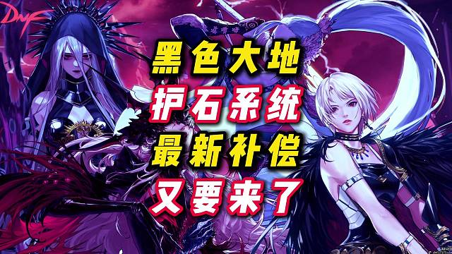 黑色大地补偿又来了，明天15号会有两个补偿。