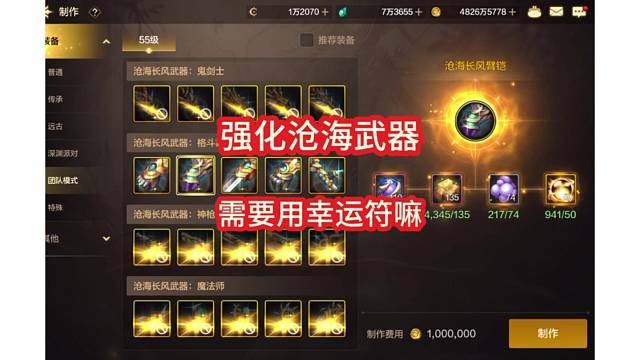 强化沧海武器，你会用幸运符吗