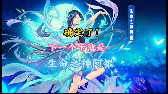 确定了！下一个新卡池是生命之神阿银